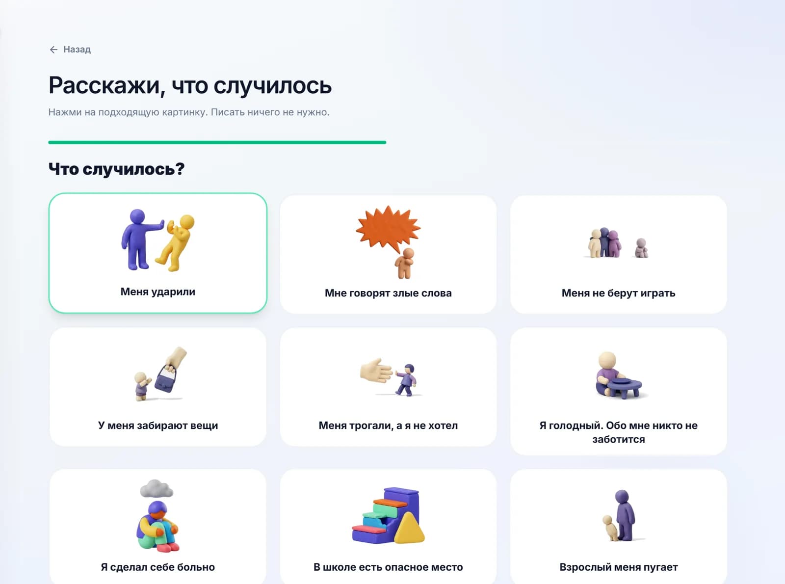 Экран «Расскажи, что случилось» в «Поднятой руке» с большими картинками: меня ударили, мне говорят злые слова, меня не берут играть